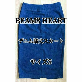 BEAMS HEART　デニムスカート　サイズS(ひざ丈スカート)