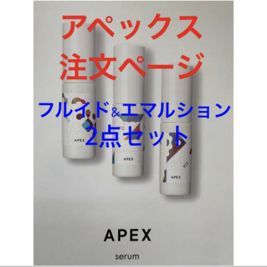 2点セット★APEX アペックス　カラークリーム、シールド