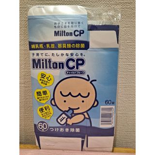 ミルトン(Milton)のミルトン　60錠　Milton CP(哺乳ビン用消毒/衛生ケース)