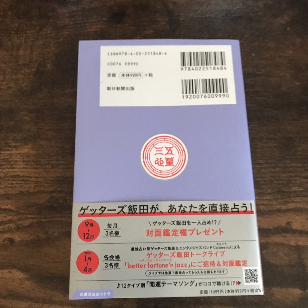 ゲッターズ飯田の五星三心占い銀の時計座2023 エンタメ/ホビーの本(趣味/スポーツ/実用)の商品写真