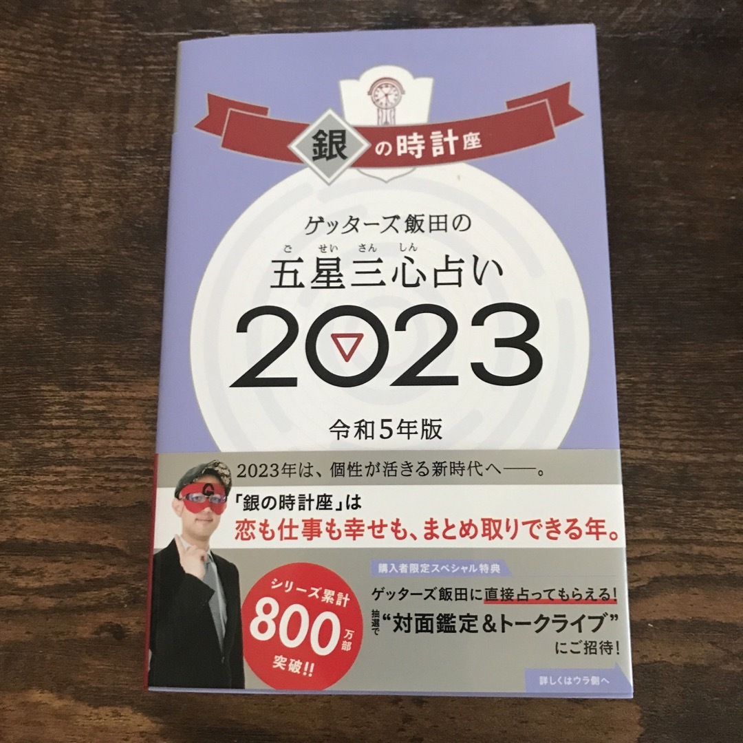 ゲッターズ飯田の五星三心占い銀の時計座2023 エンタメ/ホビーの本(趣味/スポーツ/実用)の商品写真