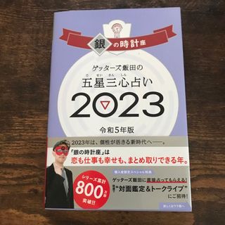 ゲッターズ飯田の五星三心占い銀の時計座2023(趣味/スポーツ/実用)