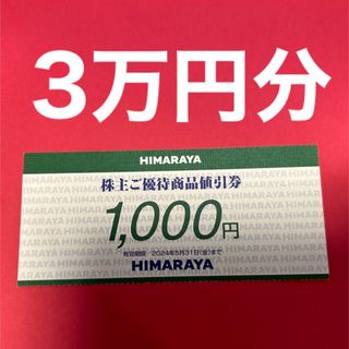 R2309002ヒマラヤ株主優待券3万円分(ショッピング)