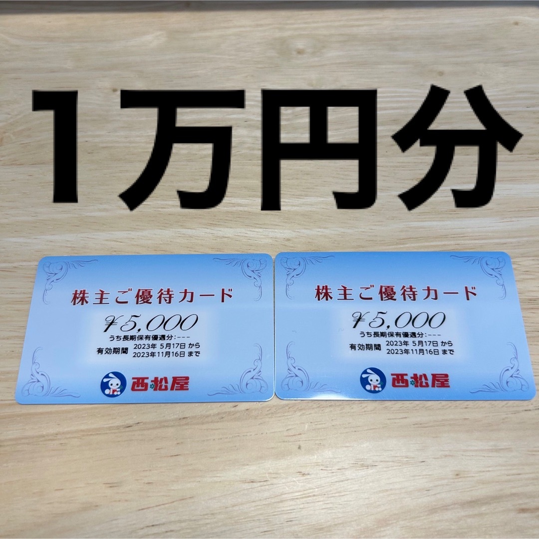 R2309003西松屋株主優待券1万円分 チケットの優待券/割引券(ショッピング)の商品写真