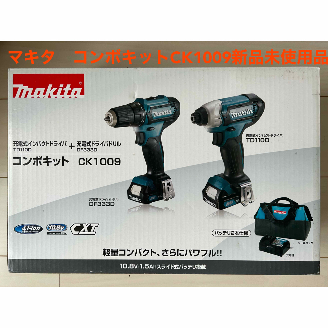 新品　再値下　マキタ　コンボキットCK1009