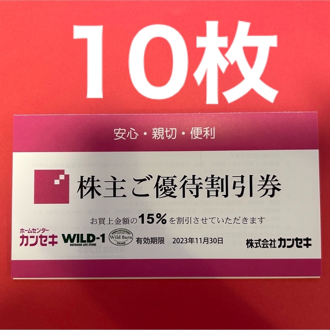 R2309005カンセキ株主優待券10枚 チケットの優待券/割引券(ショッピング)の商品写真