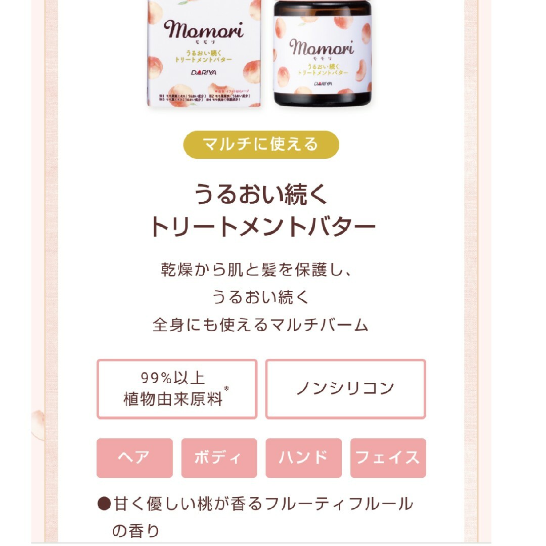 トリートメント モモリ うるおい続くトリートメントバター ヘアケア まとめ売 ６ コスメ/美容のヘアケア/スタイリング(トリートメント)の商品写真