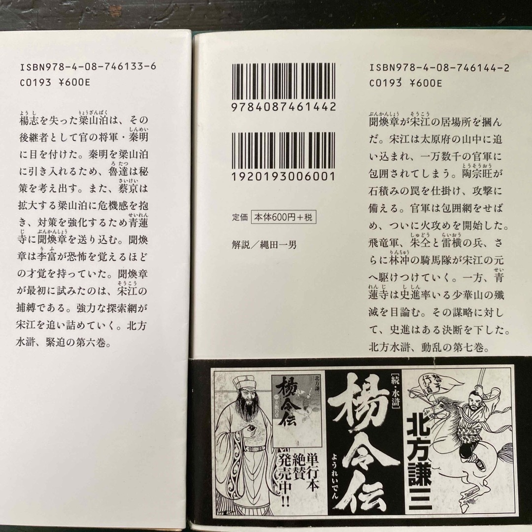 集英社 - 北方謙三 水滸伝 第一集（第一巻〜第七巻） 七冊セット