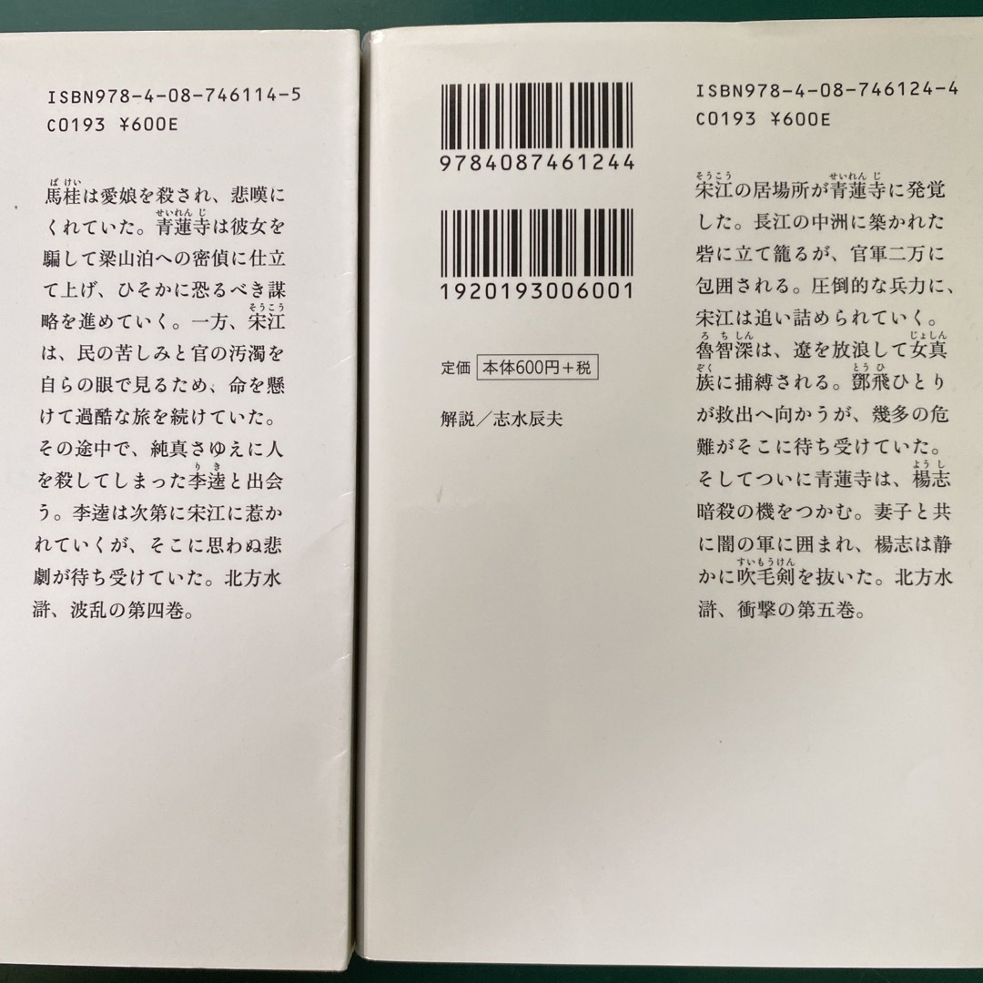 集英社 - 北方謙三 水滸伝 第一集（第一巻〜第七巻） 七冊セット