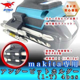 マキタ(Makita)の【左側用】マキタ専用 アンダービットホルダー（1-T）4pcs(工具)