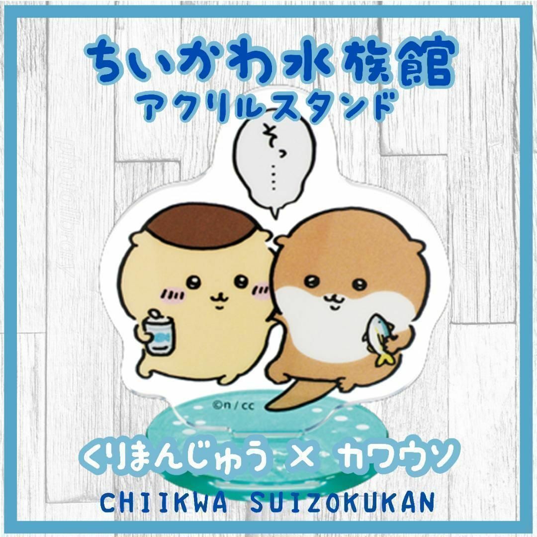 くりまんじゅう × カワウソ アクリルスタンド ちいかわ 水族館 エンタメ/ホビーのおもちゃ/ぬいぐるみ(キャラクターグッズ)の商品写真