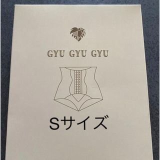 ぎゅぎゅぎゅ ギュギュギュ GUGYUGYU 正規品 Sサイズ ※値下げ！※(エクササイズ用品)