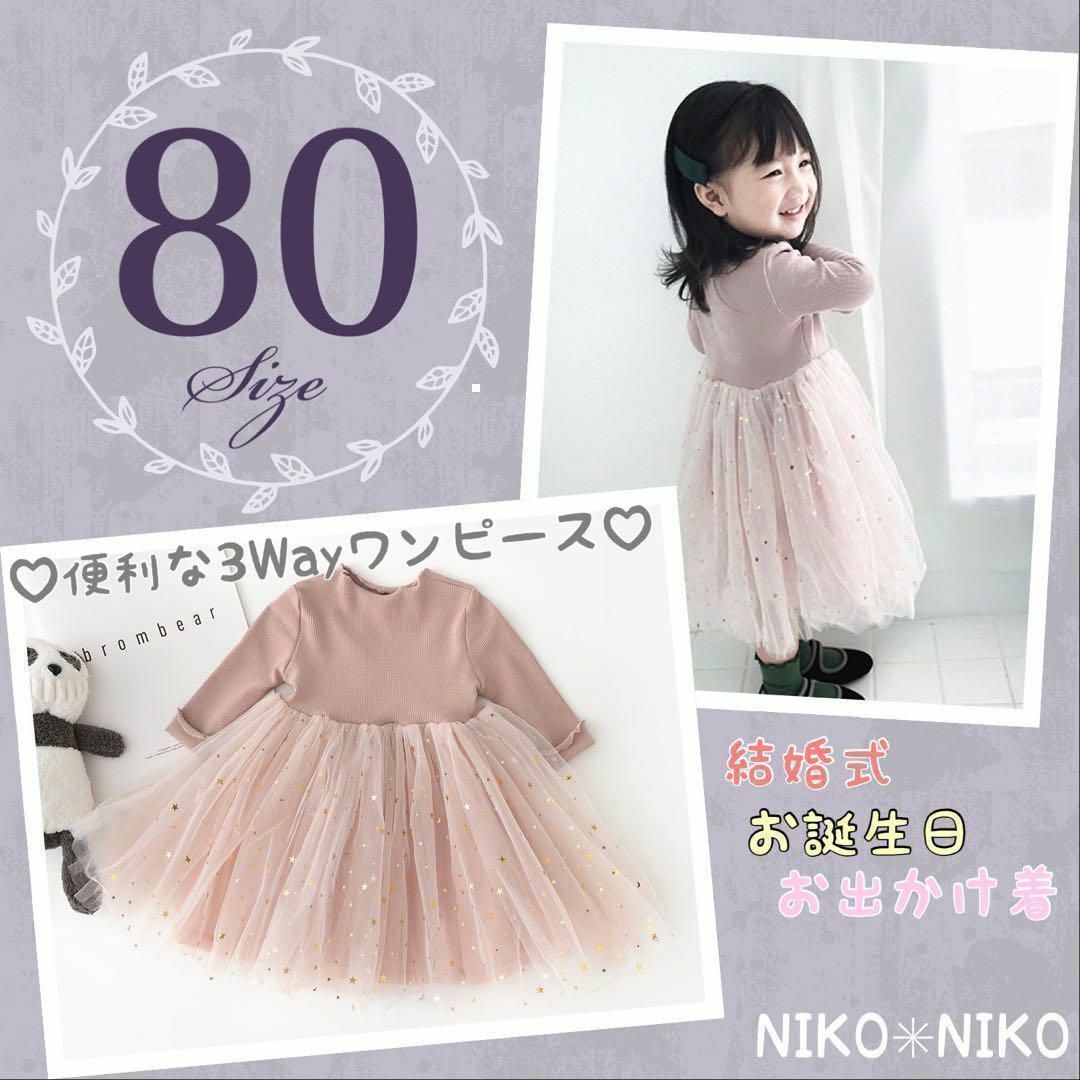 SALE】リブチュール☆ワンピース☆キラキラ☆誕生日☆ピンク☆80の通販