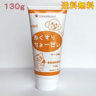 おくすりちょーだい 投薬補助チーズ味 投薬補助　犬猫用130g×1個【送料無料】(その他)