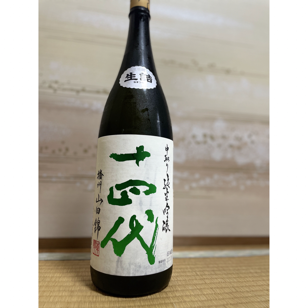 十四代 中取り 純米吟醸日本酒