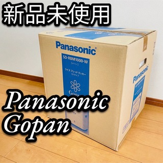 Panasonic - 新品未使用PanasonicゴパンGOPANSD-RBM1000ホームベーカリー