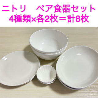 ニトリ(ニトリ)の即購入可！ニトリ　食器ペアセット　4種類✖️各2枚(食器)