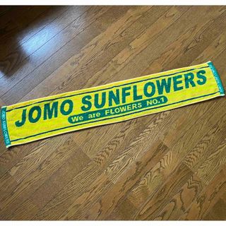 イマバリタオル(今治タオル)のJOMO SUNFLOWERS 女子バスケットボール チーム 応援タオル グッズ(バスケットボール)