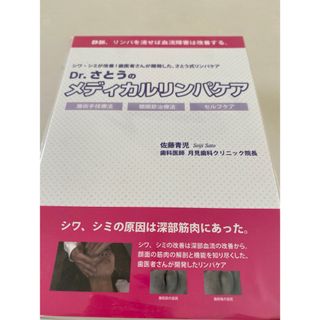 さとう式リンパケアDVD(健康/医学)