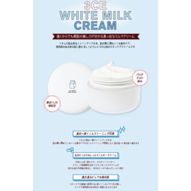 STYLENANDA(スタイルナンダ)の未開封！3CE WHITE MILK CREAM ~ウユクリーム~ コスメ/美容のスキンケア/基礎化粧品(フェイスクリーム)の商品写真