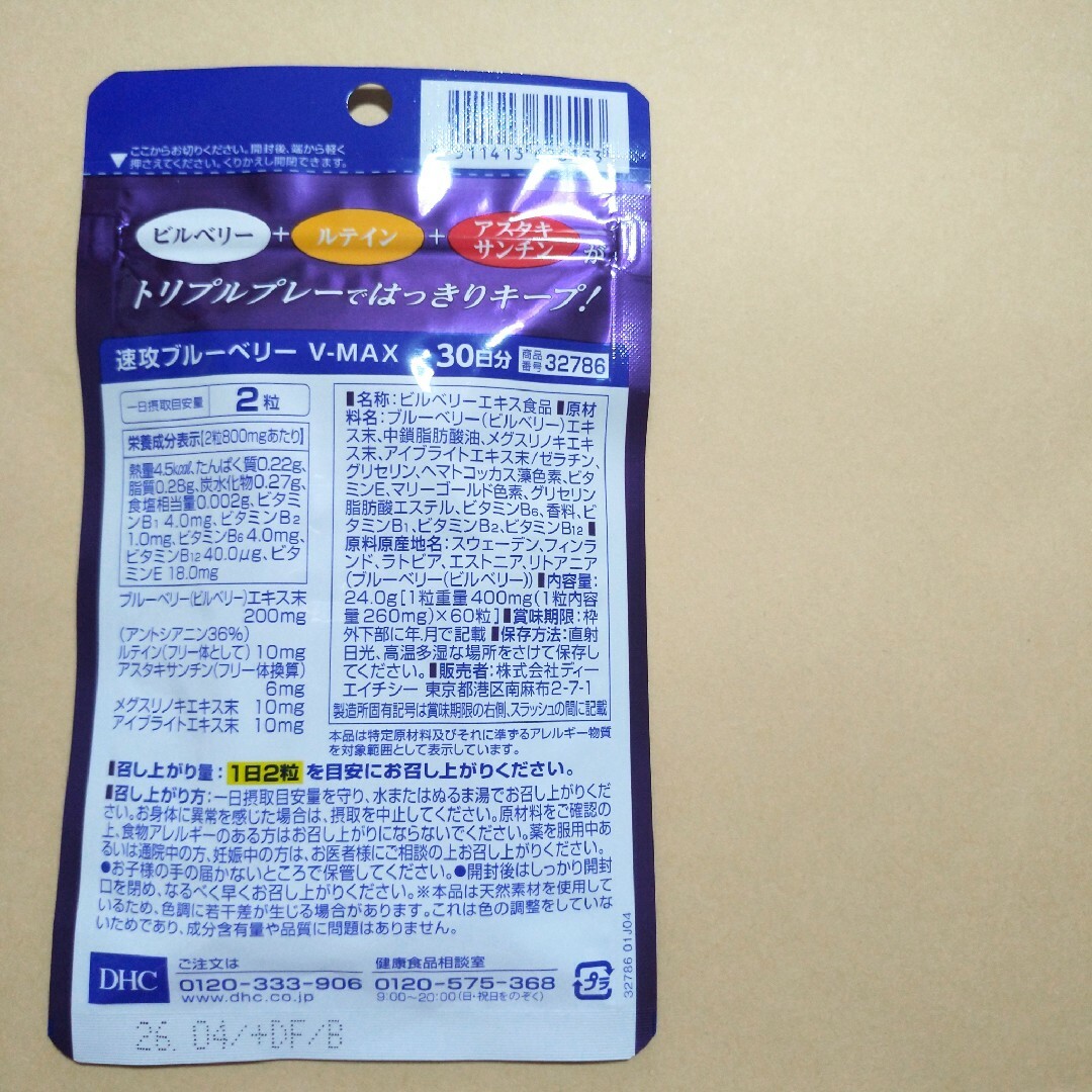 DHC 速攻ブルーベリー V-MAX 30日分×5袋 個数変更可