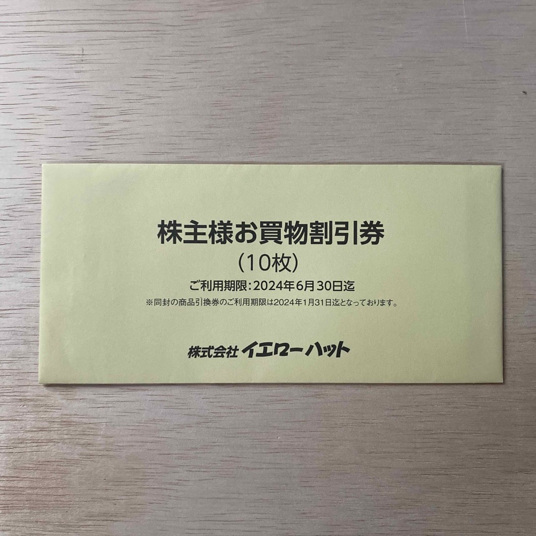 イエローハット株主優待　  チケットの優待券/割引券(ショッピング)の商品写真