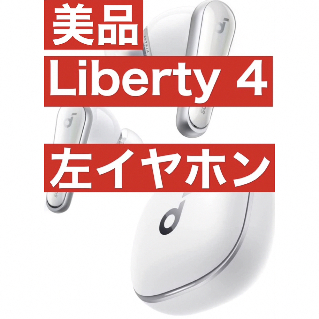 Anker - 美品 soundcore Liberty 4 【左イヤホン・ホワイト】の通販 by ...