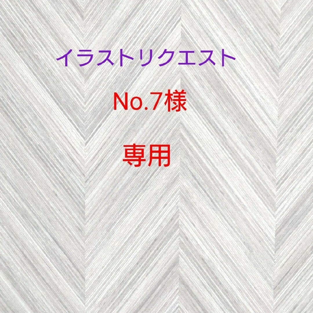 No.7様専用リクエストページの通販 by みかっくま's shop｜ラクマ