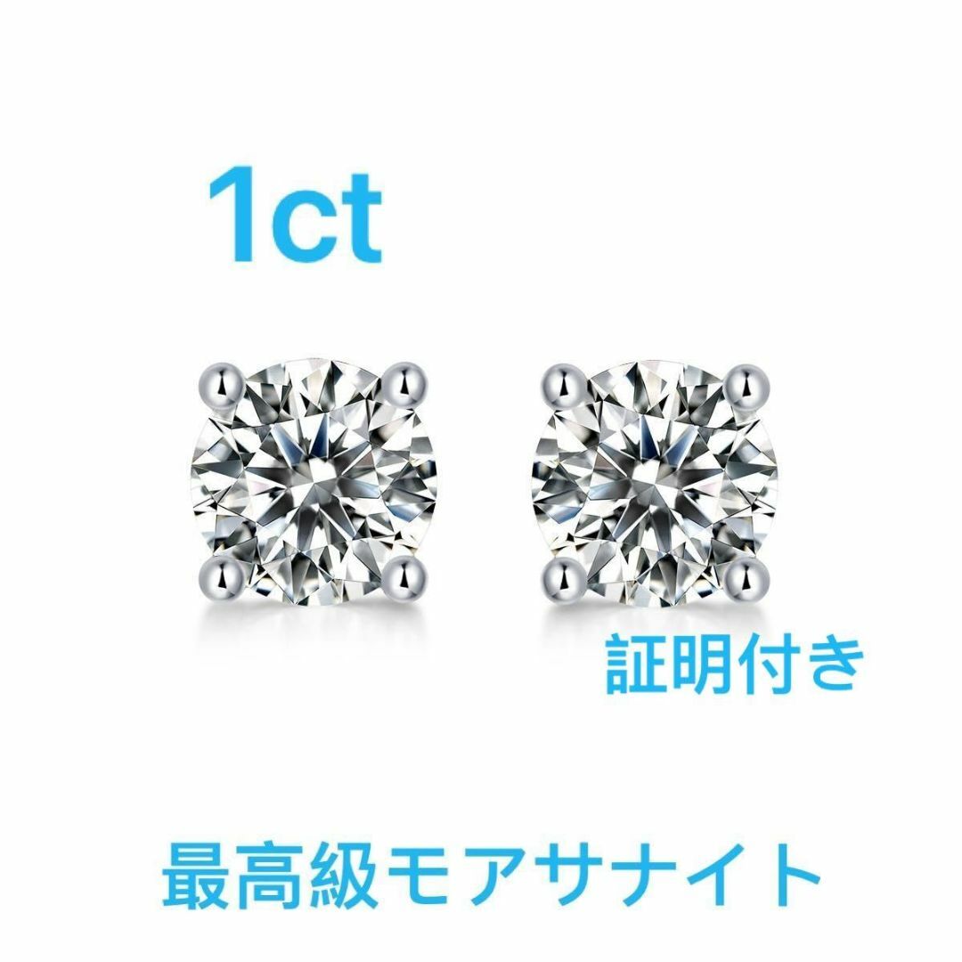 最高品質 【1ct 】 人工ダイヤ モアサナイト 4爪 一粒 ピアス