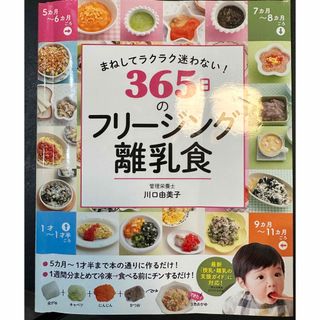 シュフトセイカツシャ(主婦と生活社)のまねしてラクラク迷わない！３６５日のフリージング離乳食(結婚/出産/子育て)