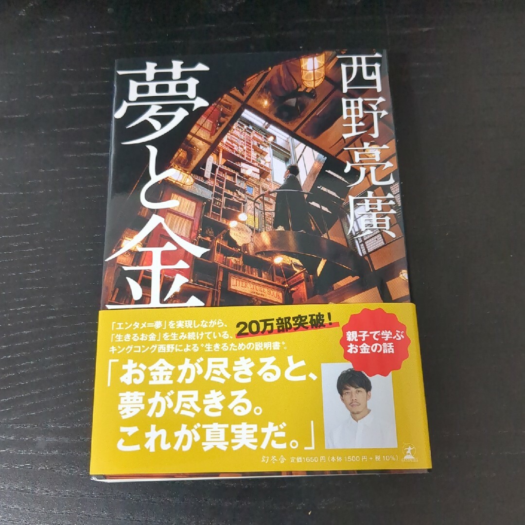 幻冬舎(ゲントウシャ)の夢と金 エンタメ/ホビーの本(ビジネス/経済)の商品写真