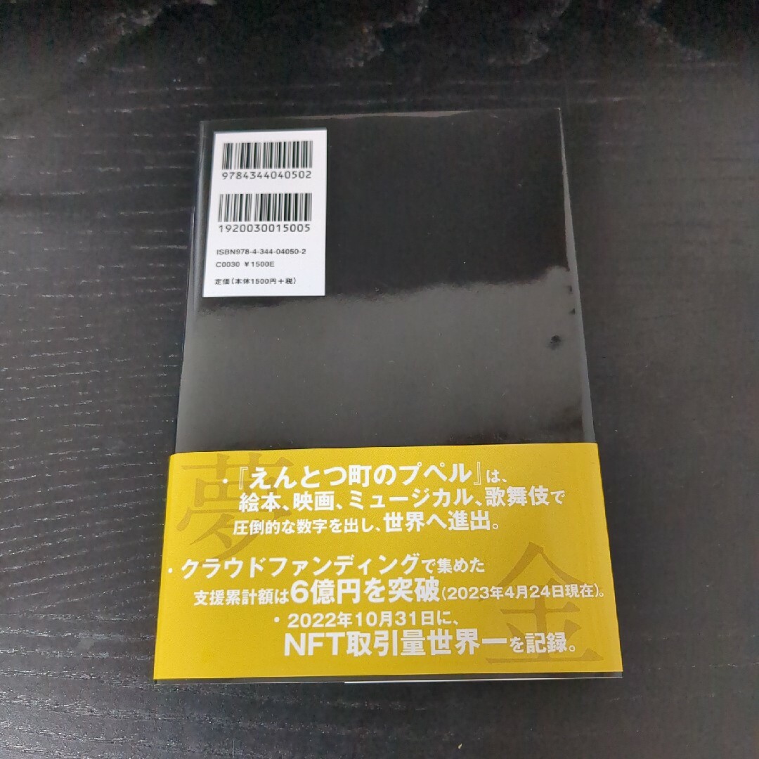 幻冬舎(ゲントウシャ)の夢と金 エンタメ/ホビーの本(ビジネス/経済)の商品写真