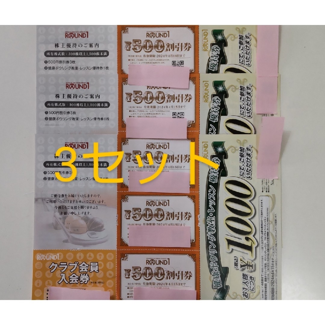 ラウンドワン 株主優待 3セット ¥7,500分
