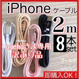 アイフォーン(iPhone)のagehaさま専用2m 8本セット iPhoneケーブル　充電器ライトニング(その他)