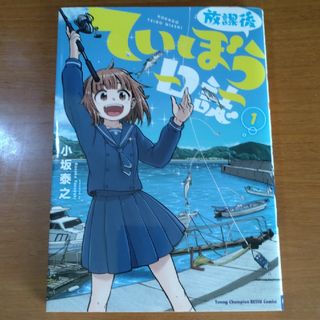 アキタショテン(秋田書店)の放課後ていぼう日誌 １(青年漫画)