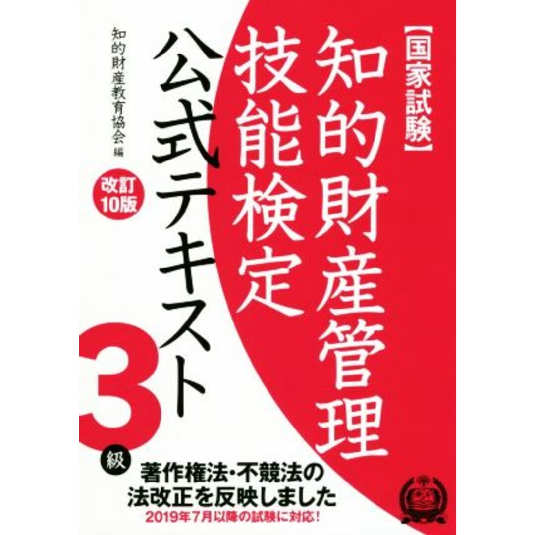 国家試験 知的財産管理技能検定 ３級 公式テキスト 改訂１０版 著作権 ...