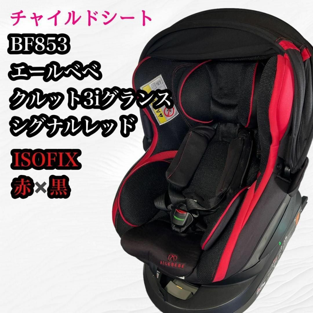 【良品】エールベベ　クルット3iグランス　シグナルレッドBF853 ISOFIXのサムネイル