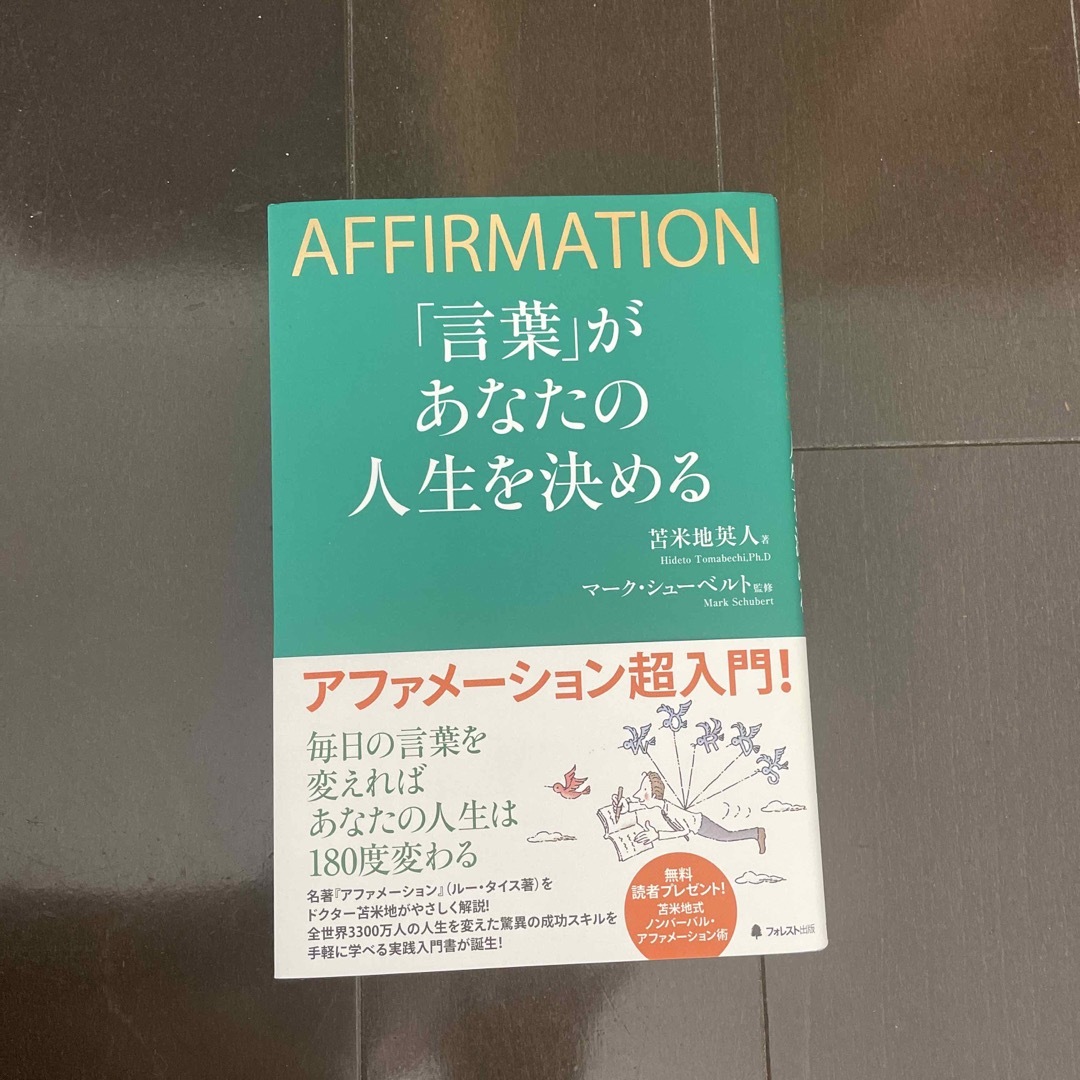 「言葉」があなたの人生を決める ＡＦＦＩＲＭＡＴＩＯＮ エンタメ/ホビーの本(ビジネス/経済)の商品写真