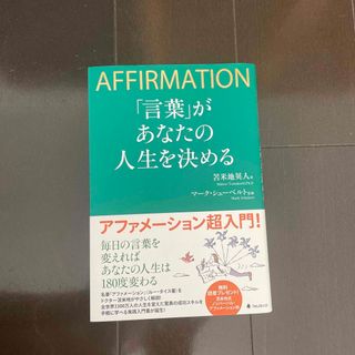 「言葉」があなたの人生を決める ＡＦＦＩＲＭＡＴＩＯＮ(ビジネス/経済)