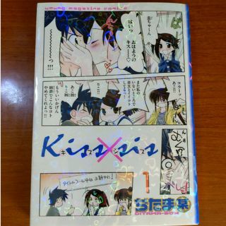 コウダンシャ(講談社)のＫｉｓｓ×ｓｉｓ １(青年漫画)