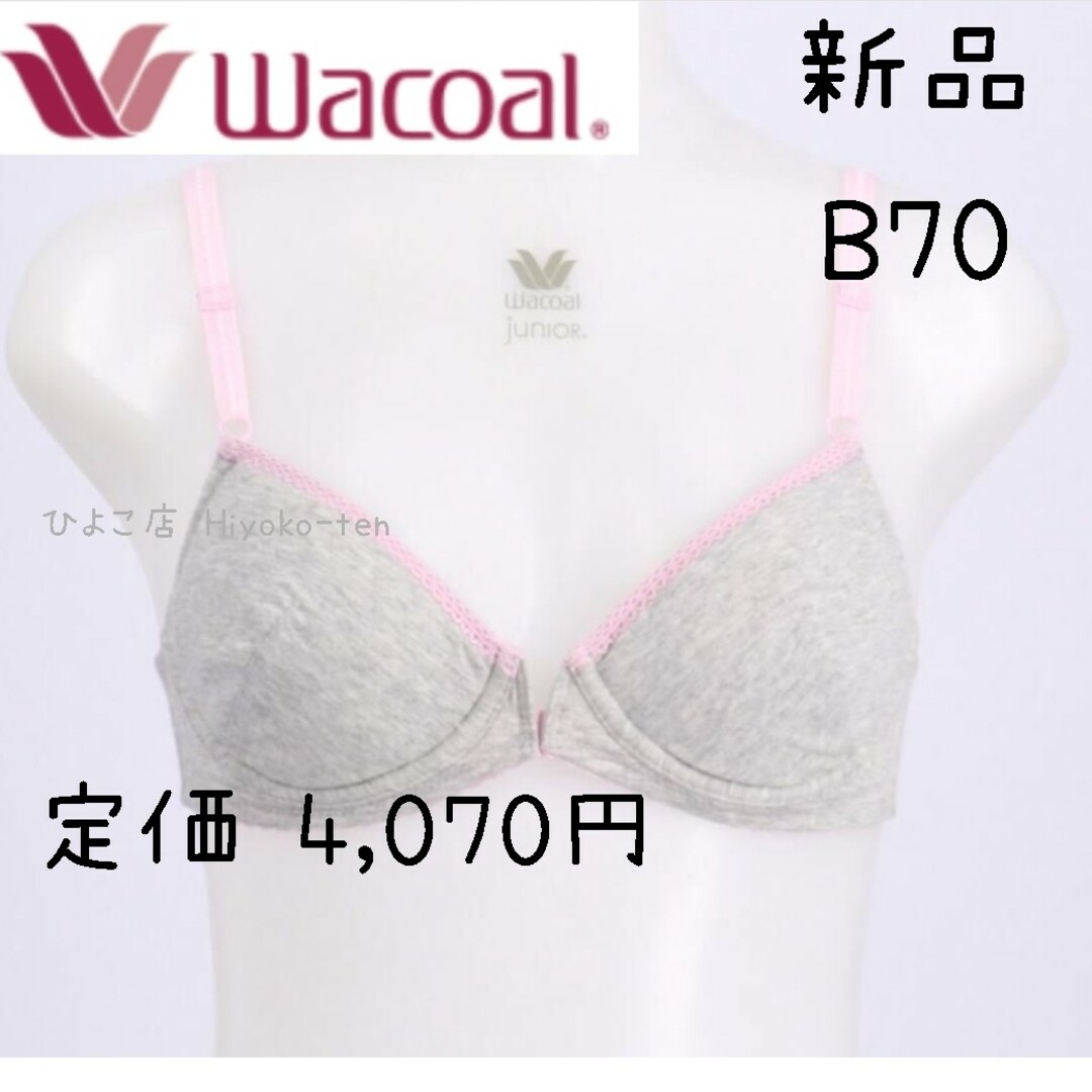 Wacoal(ワコール)の新品 ワコール ノンワイヤー ジュニアブラ ブラ b70 ブラジャー レディース レディースの下着/アンダーウェア(ブラ)の商品写真