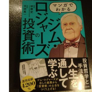 マンガでわかる ジム・ロジャーズの投資術(人文/社会)