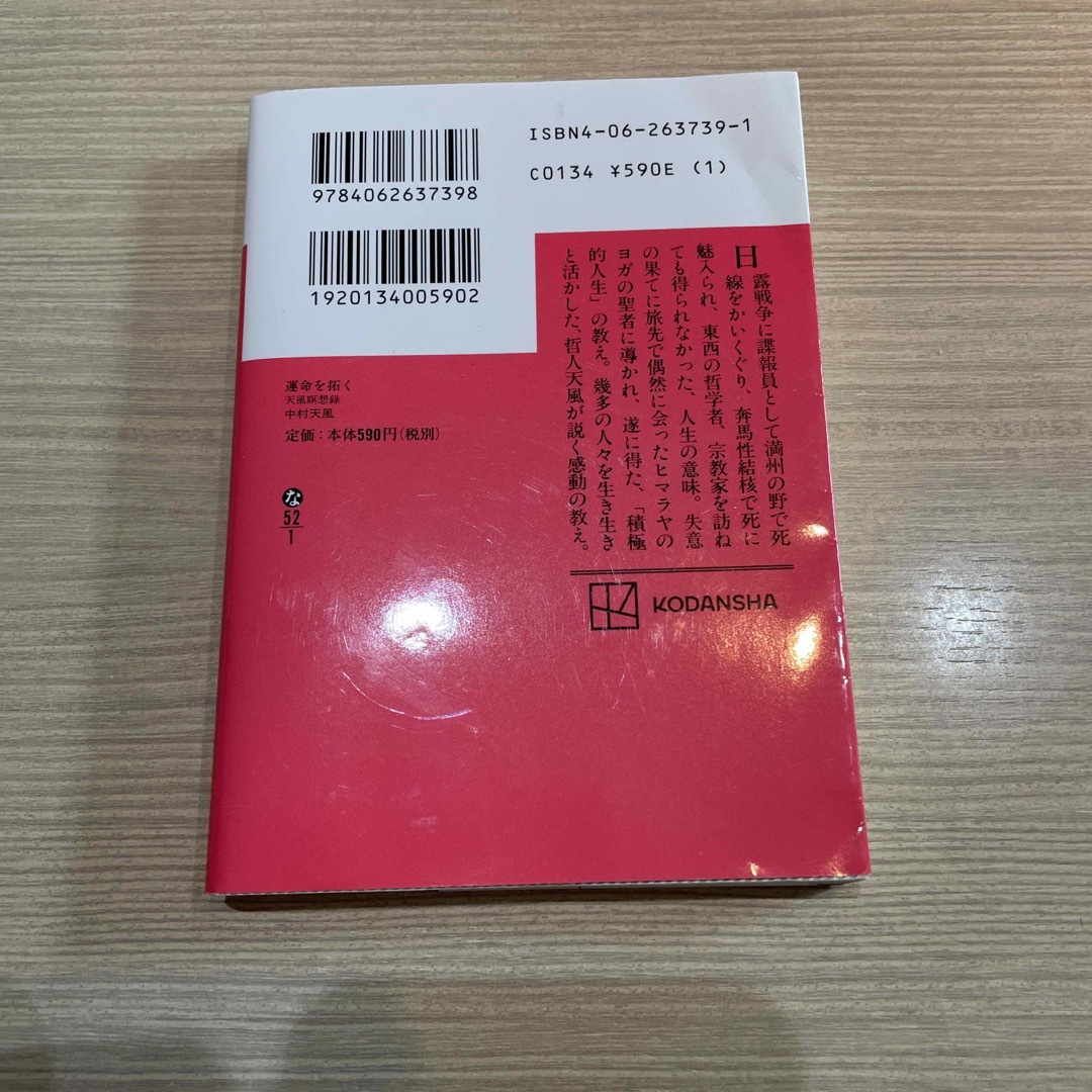 講談社(コウダンシャ)の運命を拓く　中村天風 エンタメ/ホビーの本(ノンフィクション/教養)の商品写真