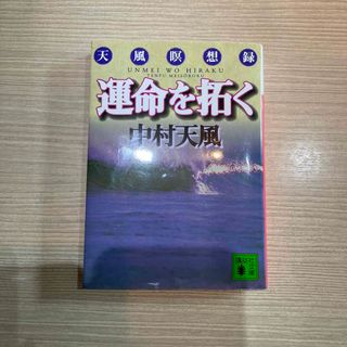 コウダンシャ(講談社)の運命を拓く　中村天風(ノンフィクション/教養)