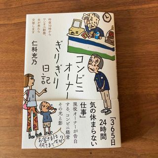 コンビニオーナーぎりぎり日記(文学/小説)