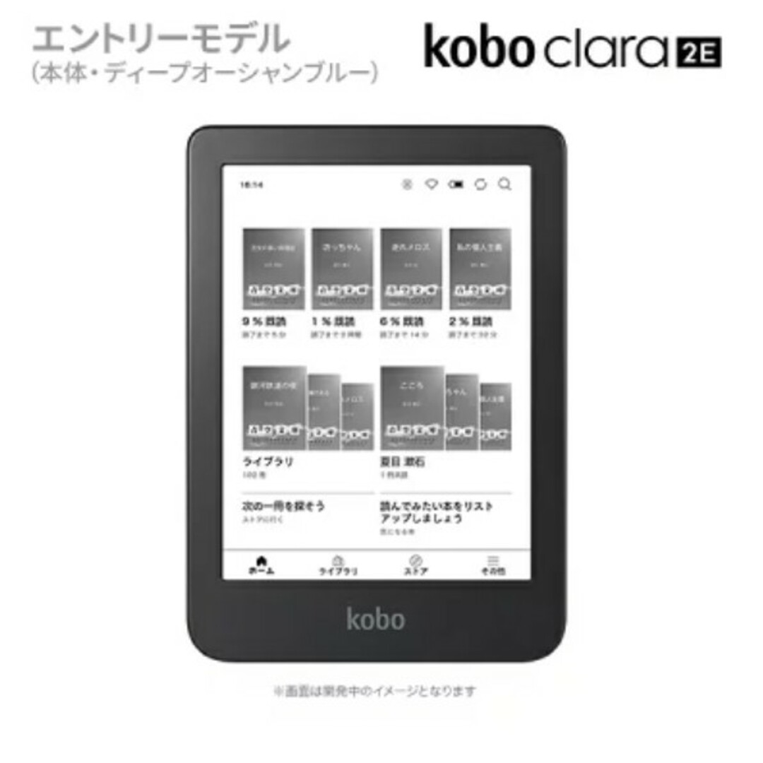 Kobo Clara 2E 新品未開封 ディープオーシャンブルー 2