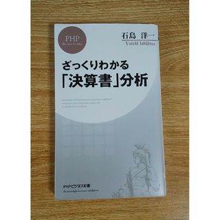 ビジネス 決算書 経理 管理 データ 分析 解析 仕事 ツール メソッド 業務(ビジネス/経済)