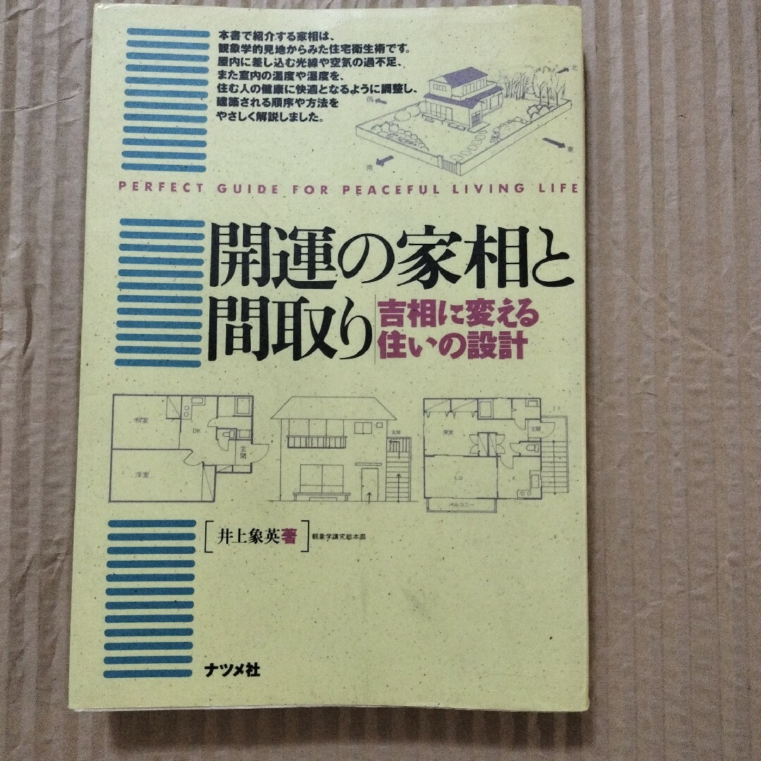 開運の家相と間取り 吉相に変える住いの設計 エンタメ/ホビーの本(趣味/スポーツ/実用)の商品写真