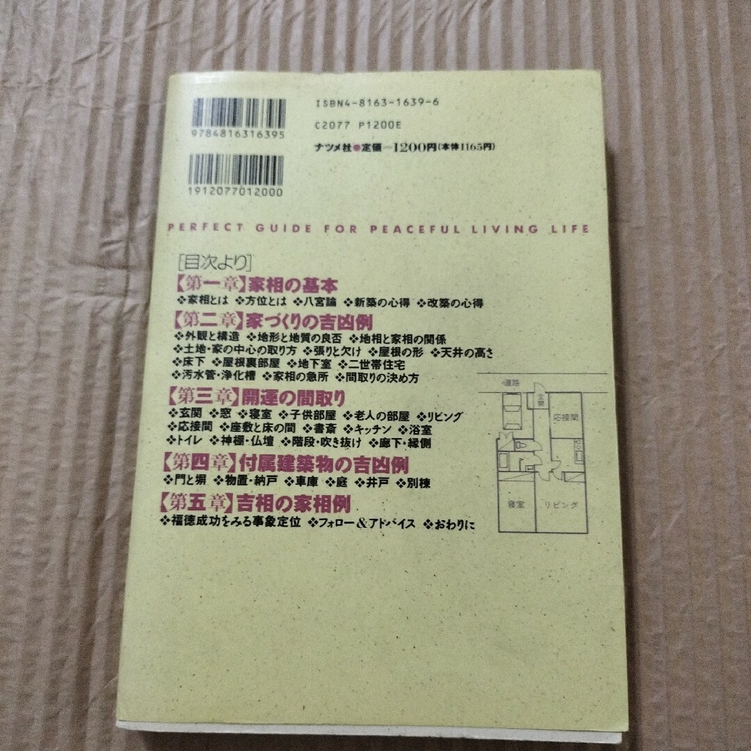 開運の家相と間取り 吉相に変える住いの設計 エンタメ/ホビーの本(趣味/スポーツ/実用)の商品写真