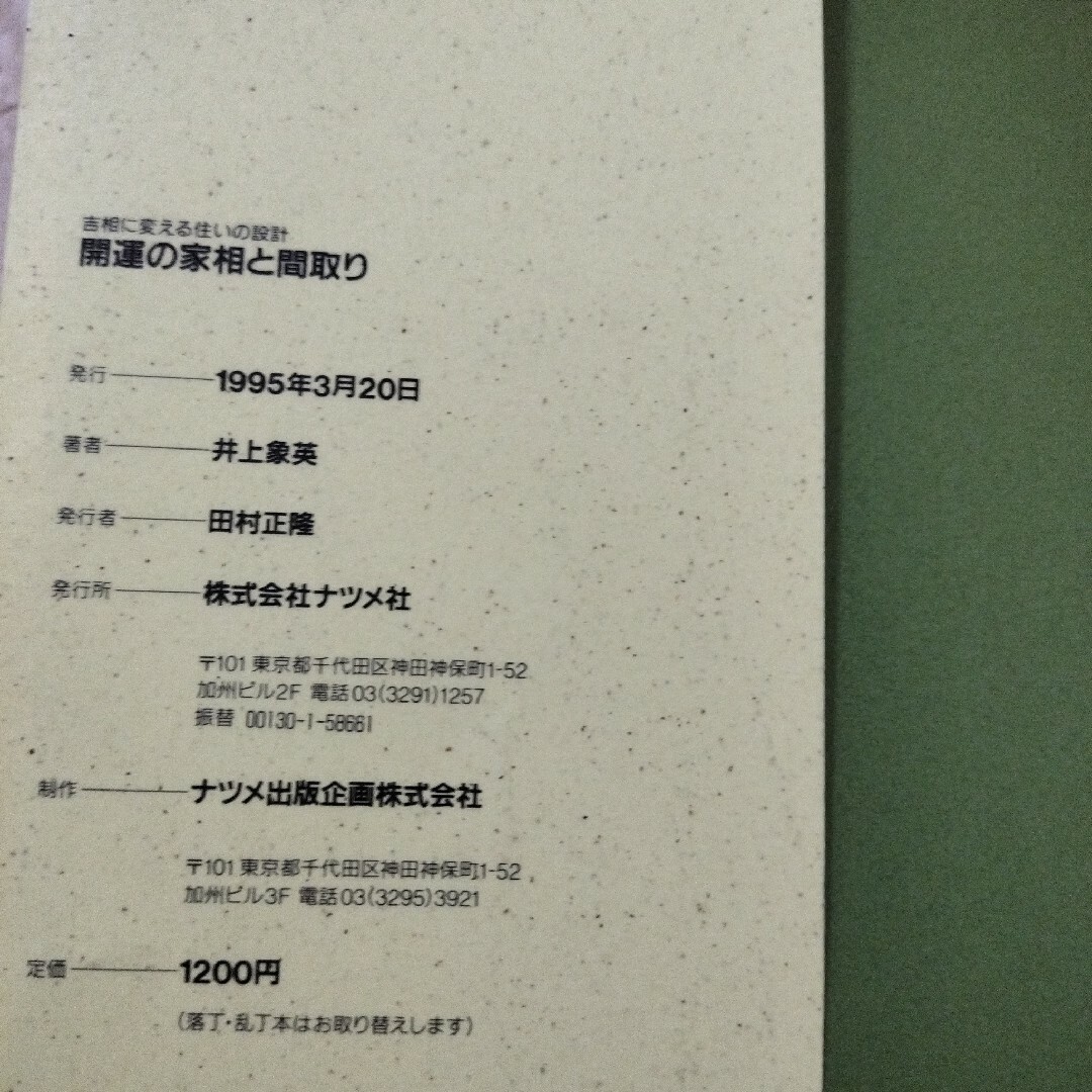 開運の家相と間取り 吉相に変える住いの設計 エンタメ/ホビーの本(趣味/スポーツ/実用)の商品写真